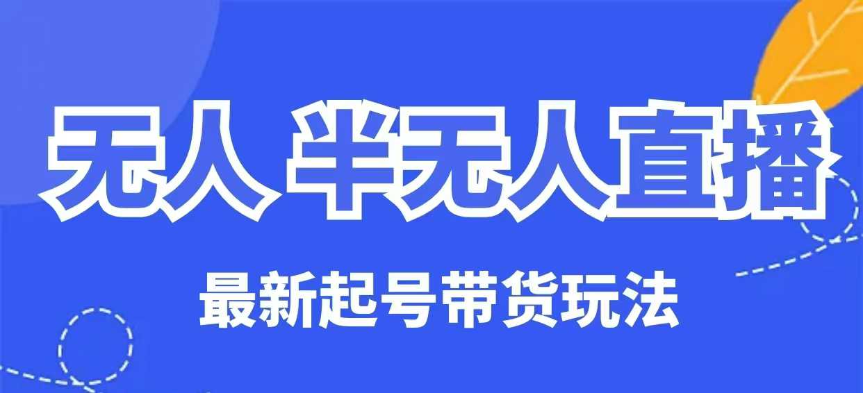 无人半无人直播最新起号带货玩法，全是干货（保姆级教程）-木石资源网