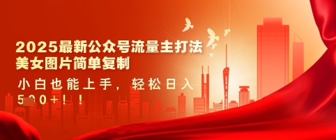 2025最新公众号流量主打法，美女图片简单复制，小白也能上手，轻松日入5张-木石资源网