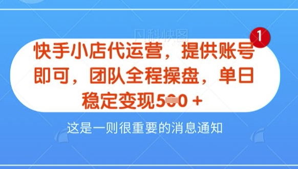【快手小店代运营3.0】，模式新升级，收益五五分，稳定单日8张【揭秘】-木石资源网
