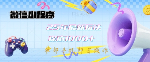微信小程序25年最新教学保底日入1k+，最新玩法，单部手机即可操作，做就有收益【揭秘】-木石资源网