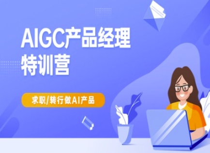 AIGC产品经理特训营-产品经理较教程，求职转行做AI产品-木石资源网