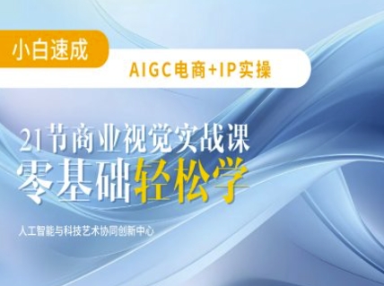 AIGC电商必备实操：21节平面设计实战课，教你玩转AI-木石资源网