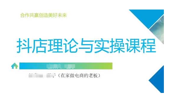 抖音小店运营课，从零基础到精通，包含注册开店、选品、推广-木石资源网