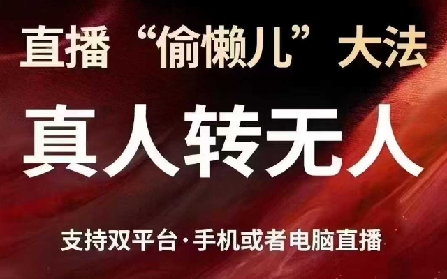 直播“偷懒儿”大法，真人转无人，支持抖音视频号双平台手机或者电脑直播-木石资源网