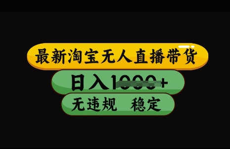 最新淘宝无人直播带货，日入几张，不违规不封号稳定，3月中旬研究的独家技术，操作简单【揭秘】-木石资源网