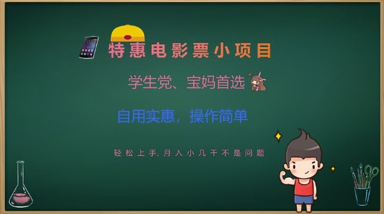 特惠电影票小项目，学生党、宝妈首选，轻松上手，月入小几千不是问题，自用实惠，操作简单-木石资源网