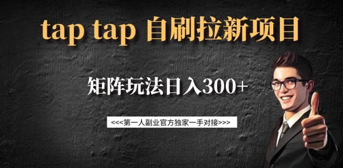 taptap拉新自刷项目，一个新用户14元，矩阵玩法日入300+-木石资源网