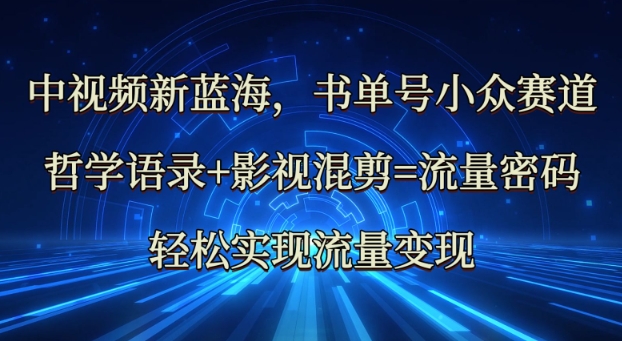 中视频新蓝海：哲学语录+影视混剪=流量密码，轻松实现流量变现-木石资源网