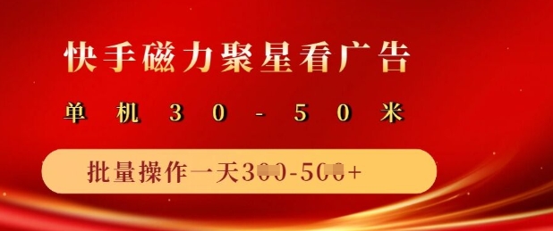 快手磁力聚星广告分成新玩法，单机50+，10部手机矩阵操作日入5张-木石资源网