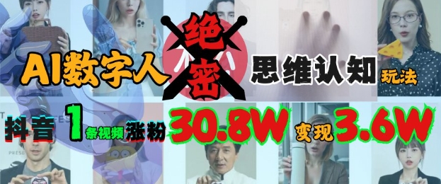 AI数字人绝密思维认知玩法，抖音1条视频涨粉30.8W，变现过W-木石资源网