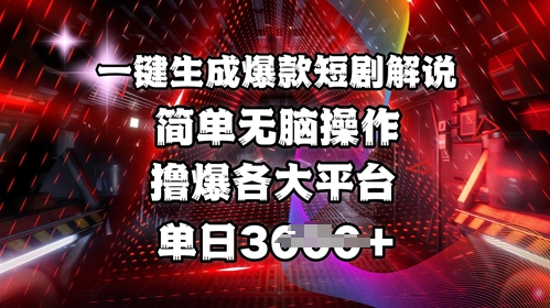 全网首发!一键生成爆款短剧解说，操作简单，撸爆各大平台，单日多张-木石资源网