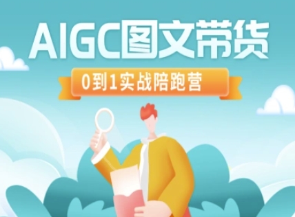 AIGC图文带货，0到1实战陪跑营-木石资源网