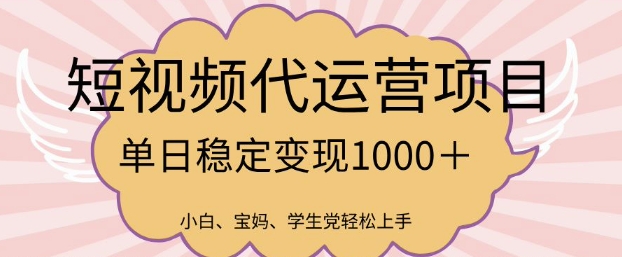 2025最新风口项目，短视频代运营日入多张【揭秘】-木石资源网