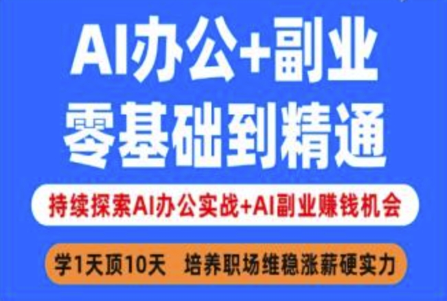 AI办公+副业，零基础到精通，持续探索AI办公实战+AI副业挣钱机会-木石资源网