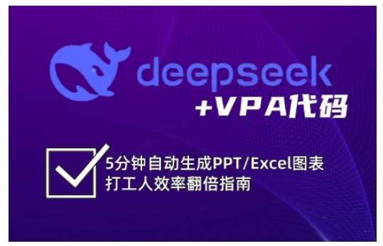deepseek+VPA代码，5分钟自动生成PPT/Excel图表打工人效率翻倍指南-木石资源网