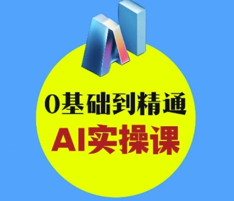 AI创意与短视频剪辑全攻略从入门到变现，0基础到精通AI实操课-木石资源网