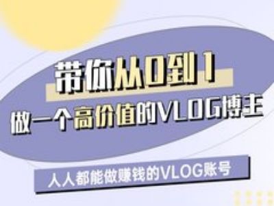 带你从0-1做一个高价值的VLOG博主一期，人人都能做挣钱的VLOG账号-木石资源网