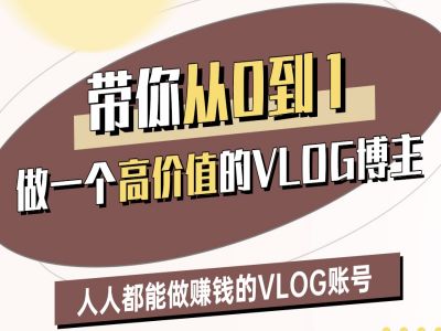 带你从0-1做一个高价值的VLOG博主二期，人人都能做挣钱的VLOG账号-木石资源网