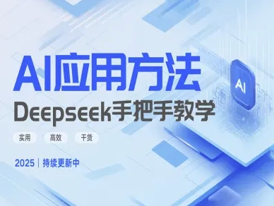 Deepseek实际应用技巧—手把手教学版，实用高效干货-木石资源网
