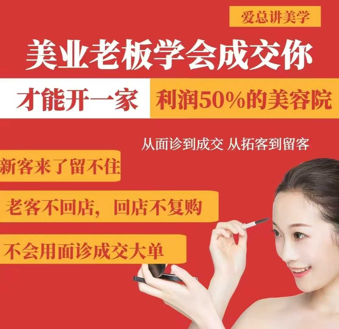 美业老板学会成交，你才能开一家利润50的美容院，从面诊到成交，从拓客到留客-木石资源网