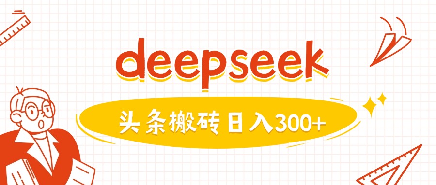 利用deepseek分钟一篇图文，做头条日入3张-木石资源网