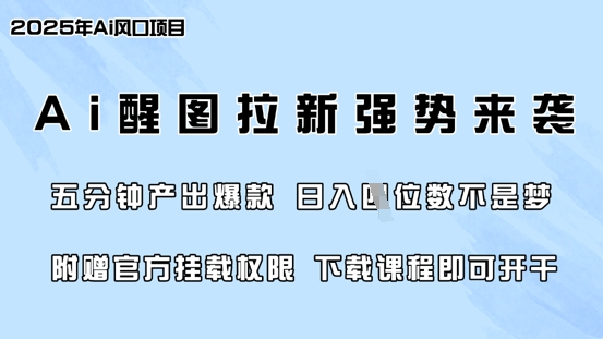 零门槛，AI醒图拉新席卷全网，5分钟产出爆款，日入四位数，附赠官方挂载权限-木石资源网