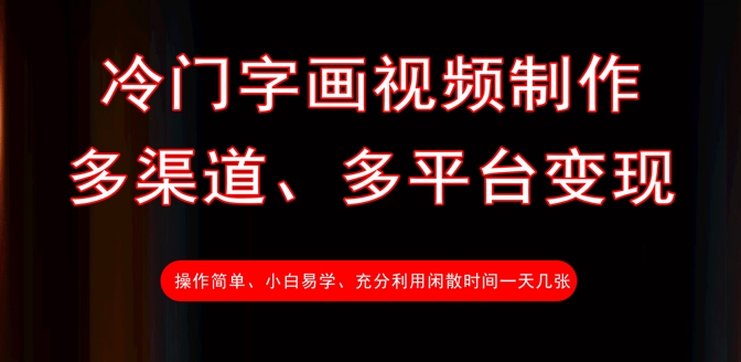 冷门字画视频制作，多渠道、多平台变现，一天几张-木石资源网