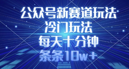 公众号新赛道玩法，冷门玩法，每天十分钟，条条10w+-木石资源网