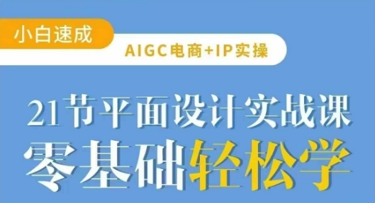 AIGC电商必备实操21节平面设计实战课，教你玩转AI-木石资源网