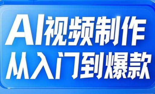 AI视频制作从入门到爆款，从文生图到图生视频，全链路打造自媒体爆款视频-木石资源网