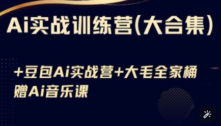 Ai实战训练营合集(豆包Ai+KiMi应用+Ai音乐)，基础操作到高级技巧的多个方面-木石资源网