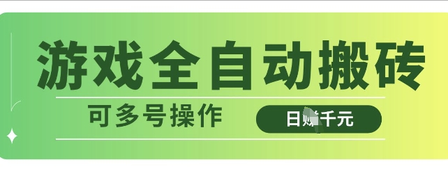 游戏全自动搬砖，解放双手无脑日入多张，可多号操作【揭秘】-木石资源网