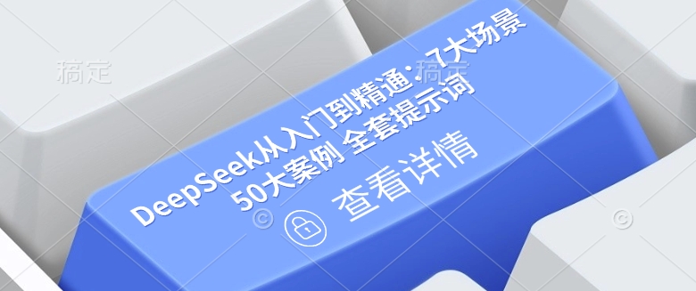 DeepSeek从入门到精通：7大场景 50大案例 全套提示词【文档】-木石资源网