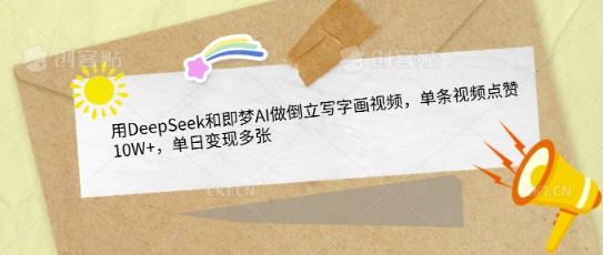 用DeepSeek和即梦AI做倒立写字画视频，单条视频点赞10W+，单日变现多张-木石资源网
