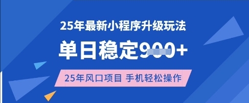 25年3月最新小程序升级玩法，单日稳定收益数张，风口项目，一个手机轻松操作【揭秘】-木石资源网