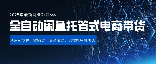 【闲鱼全自动电商带货】三年磨一剑，一朝露锋芒，长期稳定项目，单日稳定变现5张【揭秘】-木石资源网