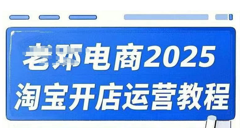 2025淘宝开店运营教程直通车，直通车，万相无界，网店注册经营推广培训视频课程-木石资源网