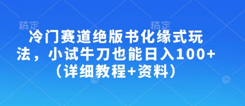 冷门赛道绝版书化缘式玩法，小试牛刀也能日入100+（详细教程+资料）-木石资源网
