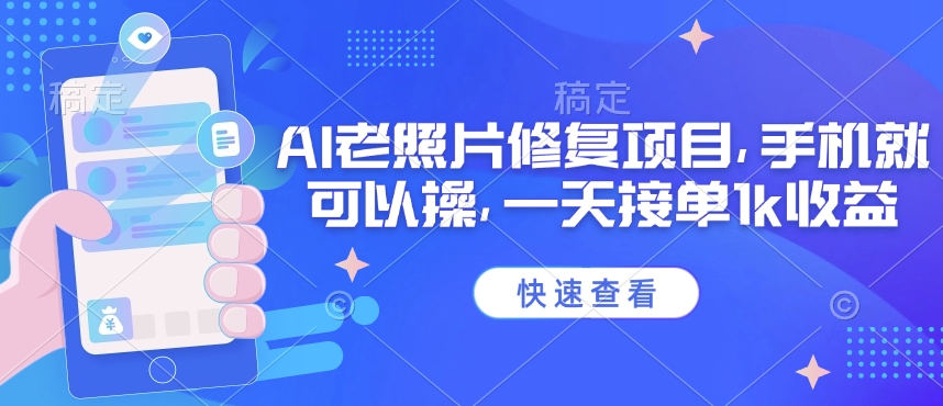 25年最新AI老照片修复项目，手机就可以操，一天接单1k收益-木石资源网