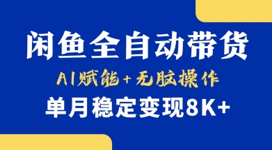 首发【小黄鱼全自动带货】，Ai赋能，无脑操作，单月稳定变现8k+【揭秘】-木石资源网