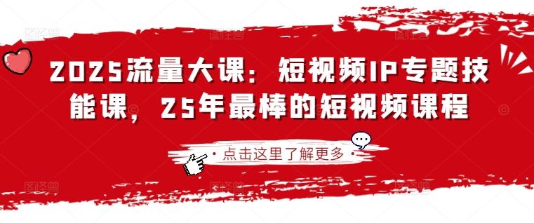 2025流量大课：短视频IP专题技能课，25年最棒的短视频课程-木石资源网
