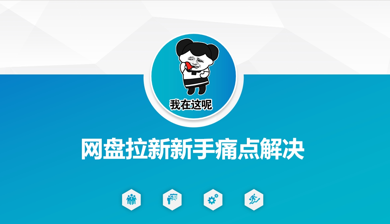 网盘拉新新手痛点解决，网盘引流+变现优化方案-木石资源网