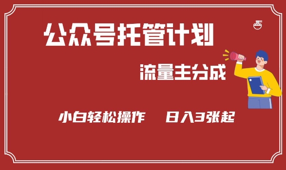 公众号分成计划，流量主分成，小白轻松日入3张【揭秘】-木石资源网