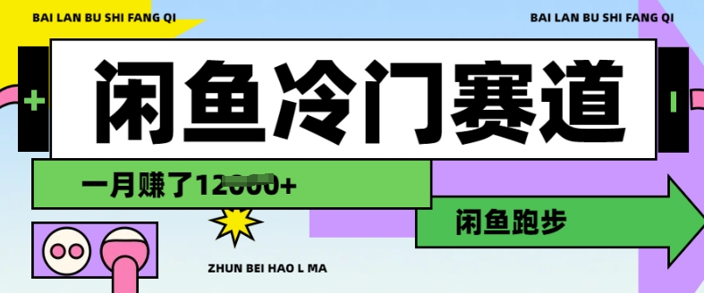 闲鱼冷门赛道，跑步挣钱，有人一个月挣了1.2w-木石资源网