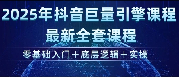2025年抖音巨量引擎最新全套课程，零基础入门+底层逻辑+实操-木石资源网