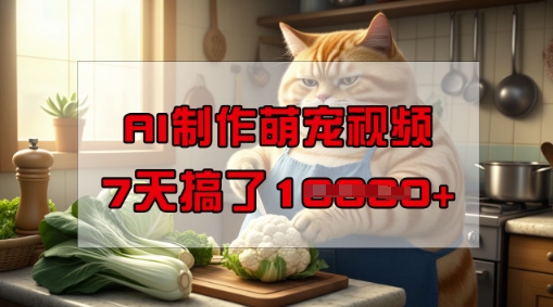 靠AI制作萌宠视频，操作简单门槛低，有手机就行，7天搞了1W-木石资源网