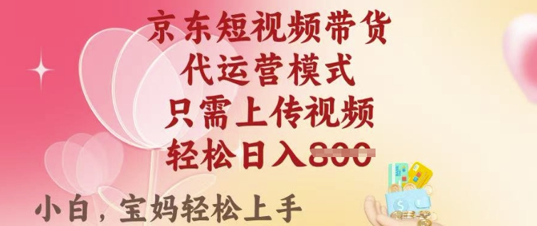 京东短视频带货，2025翻身项目，只需上传视频，单月稳定变现8k+【揭秘】-木石资源网