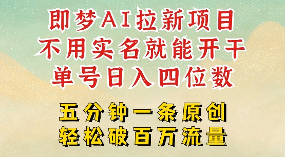 2025抖音新项目，即梦AI拉新，不用实名就能做，几分钟一条原创作品，全职干单日收益突破四位数-木石资源网