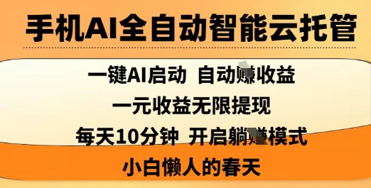 手机AI全自动智能云托管，一键AI启动，AI自动撸收益，支持1元无限体现，每天10分钟，小白懒人的春天【揭秘】-木石资源网