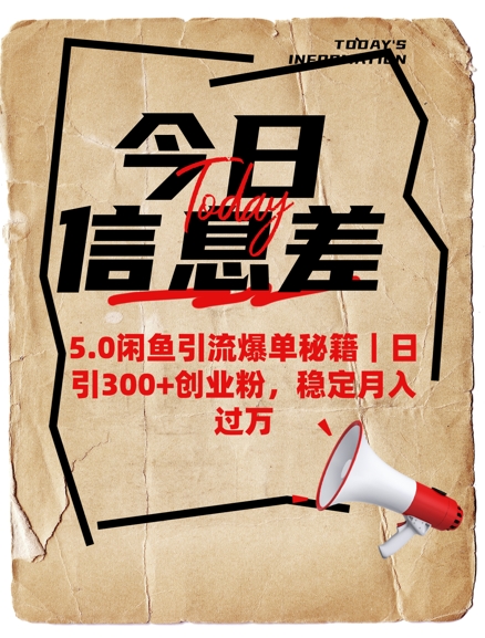 5.0闲鱼引流爆单秘籍，日引300+创业粉，稳定月入过W-木石资源网